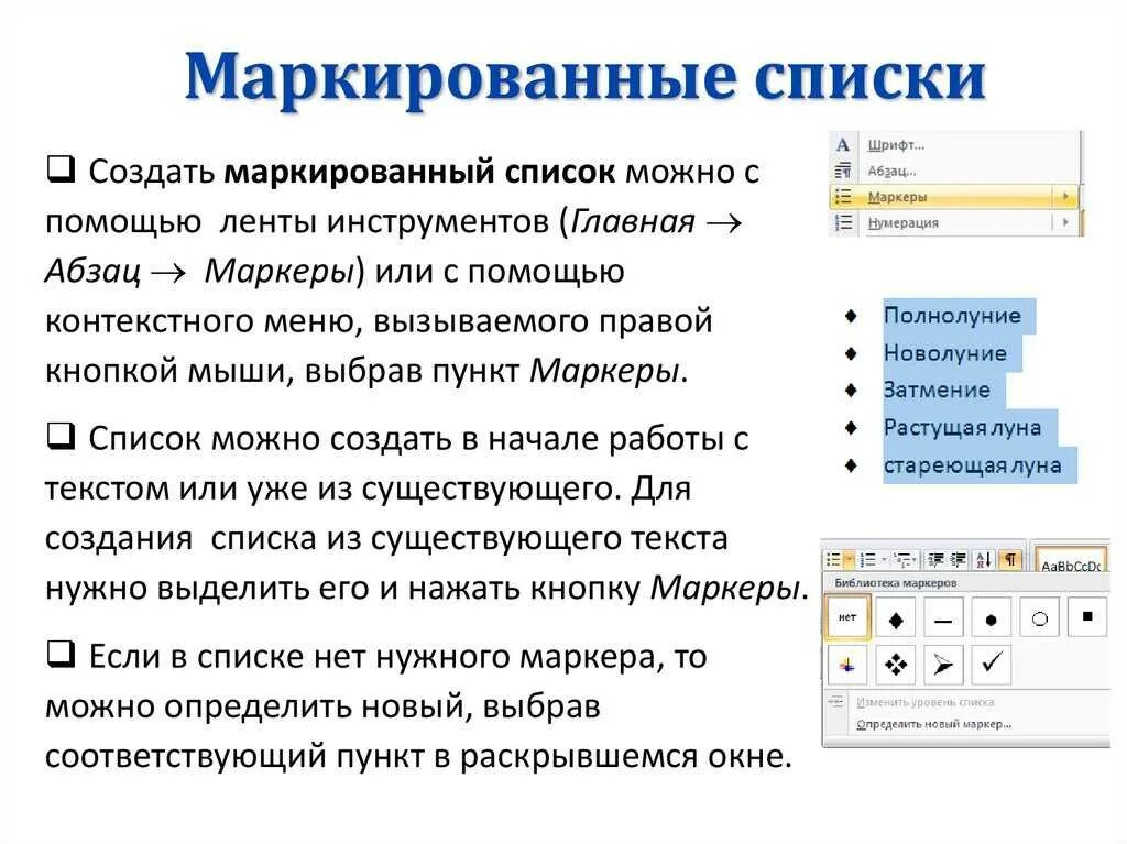 В маркированном списке для обозначения элемента. В маркированном списке для обозначения элемента