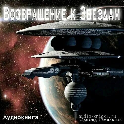 Возвращение к звездам