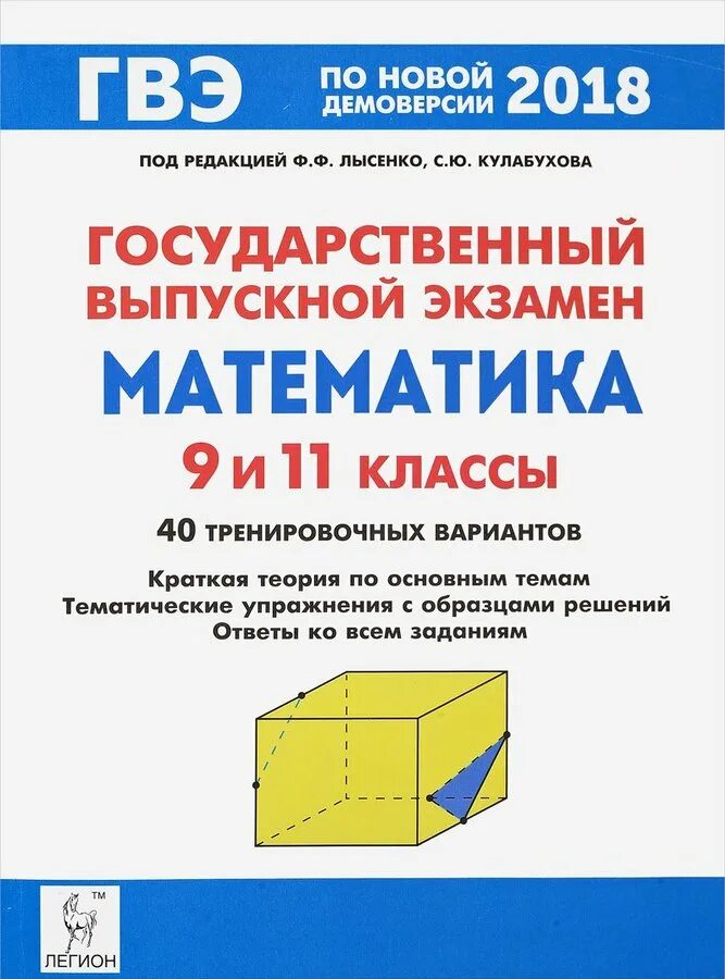 Гвэ 11 математика варианты. Государственный выпускной экзамен математика 9 класс. пособие гвэ по математике. экзамен математика гвэ 9 класс. гвэ математика 9 класс книга.