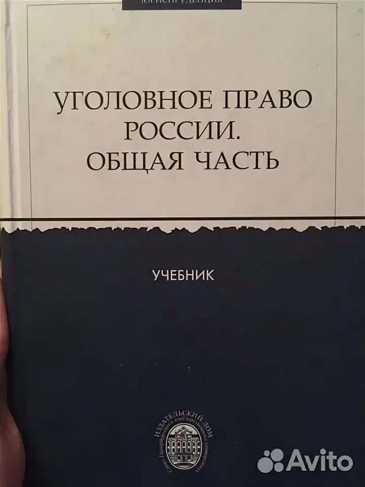 Спбгу уголовное право. Спбгу уголовное право. Учебник право спбгу. Учебник право спбгу. Гражданское право.