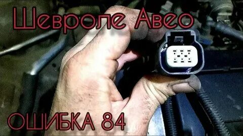 Авео код ошибки 16. Авео код ошибки 16