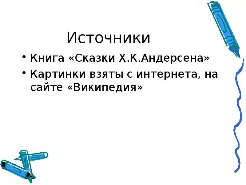 Проект мой любимый писатель 2 класс. Мой любимый писатель сказочник 2 класс. Проект мой любимый писатель сказочник. Писатель сказочник 2 класс проект. Проект по литературе 2 класс мой любимый писатель сказочник Андерсен.