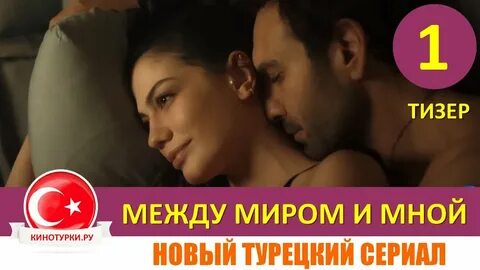 Между миром и мной турецкий