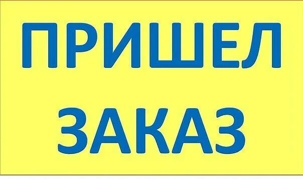 Заказ пришел вовремя. Товар пришел. Заказ пришел. Разбираем заказы. Заказ приехал.