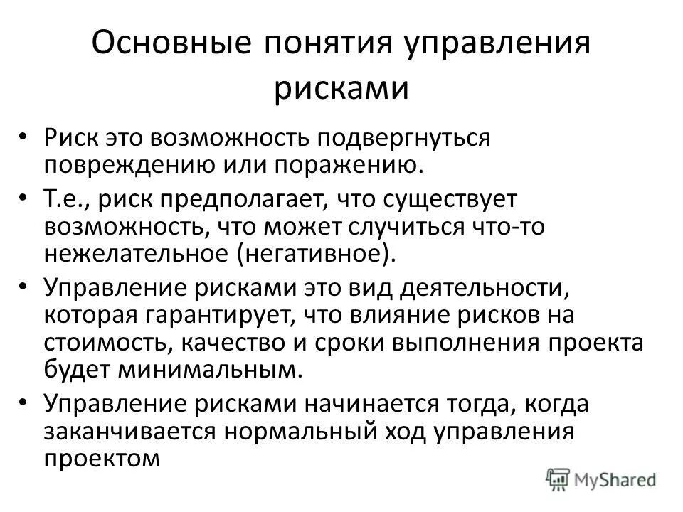 Концепции управления рисками. Концепция управления рисками. Понятие риска. Управление рисками.. Понятие и сущность рисков. Концепция управления риском.