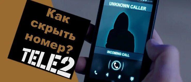 Блокировка звонков теле2. Скрытый номер теле2. Скрытые номера телефона теле2. Как позвонить на теле со скрытого номера. Секретный номер позвонить.