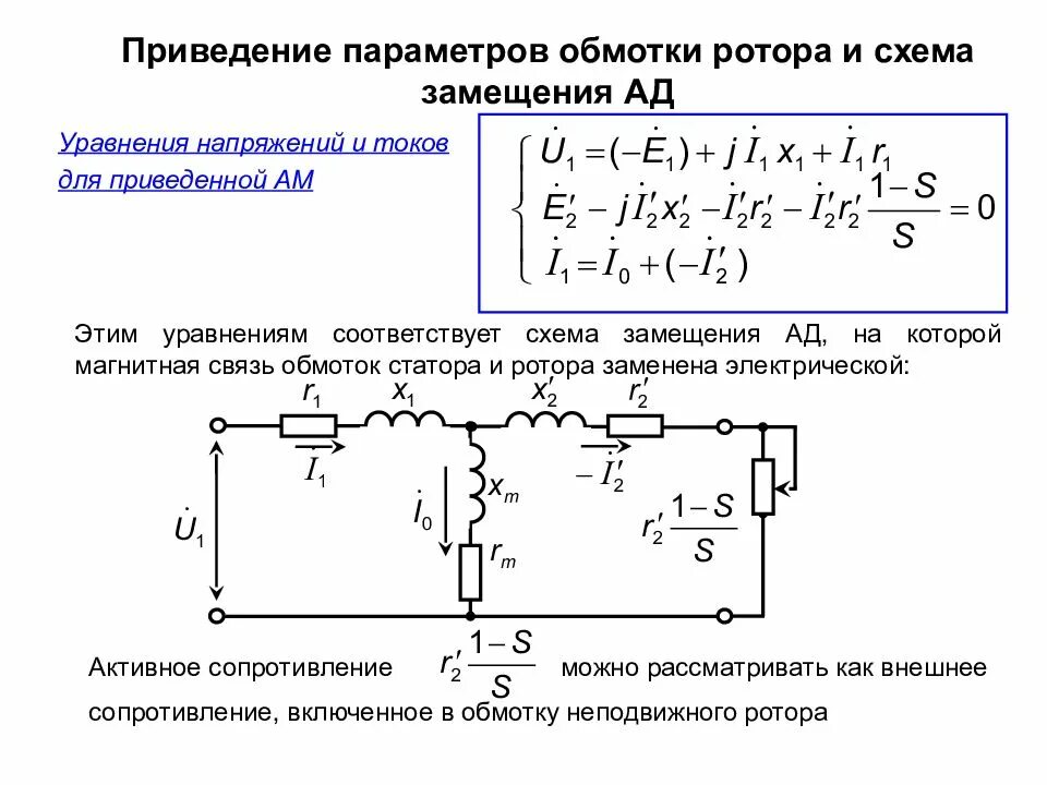 Схема параметры. Схема замещения обмотки статора асинхронной машины. схема замещения асинхронного двигателя. приведение параметров обмотки ротора и схемы замещения. приведение обмотки ротора асинхронной машины к статорной.