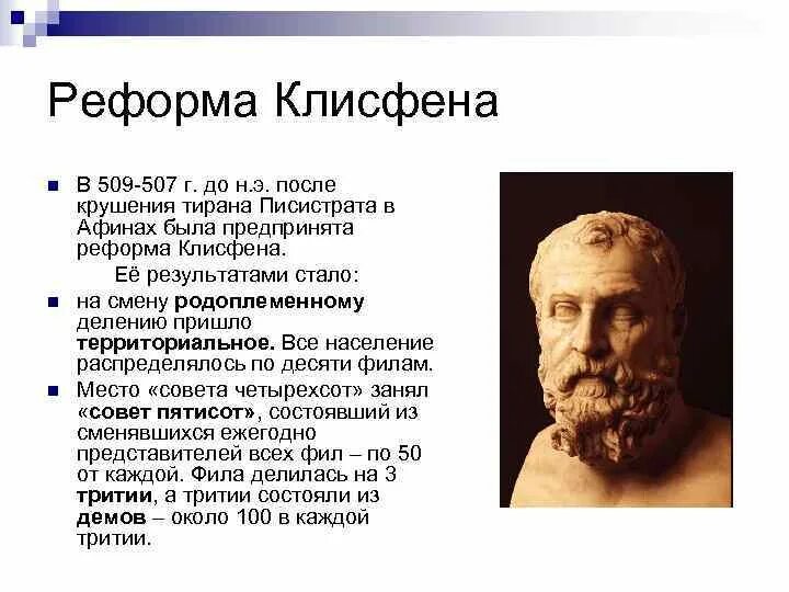 Клисфен в древней Греции. Клисфен реформы в Афинах. Архонт Клисфен. Писистрат это в древней Греции.