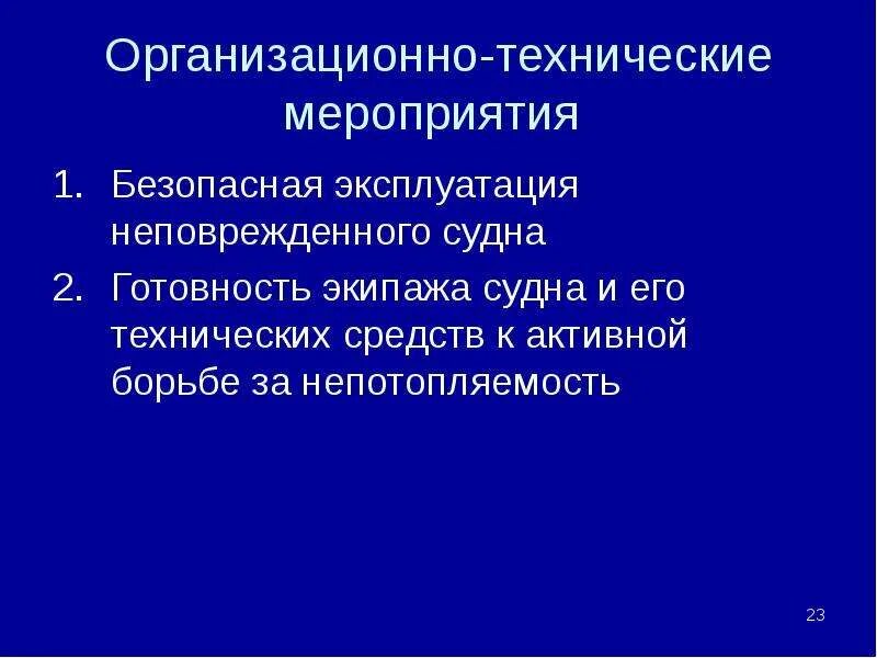 Основополагающие организационно- методические стандарты это. Технические методы. Организационно подход. Организационные мероприятия и технические мероприятия. Организационно технические действия это.