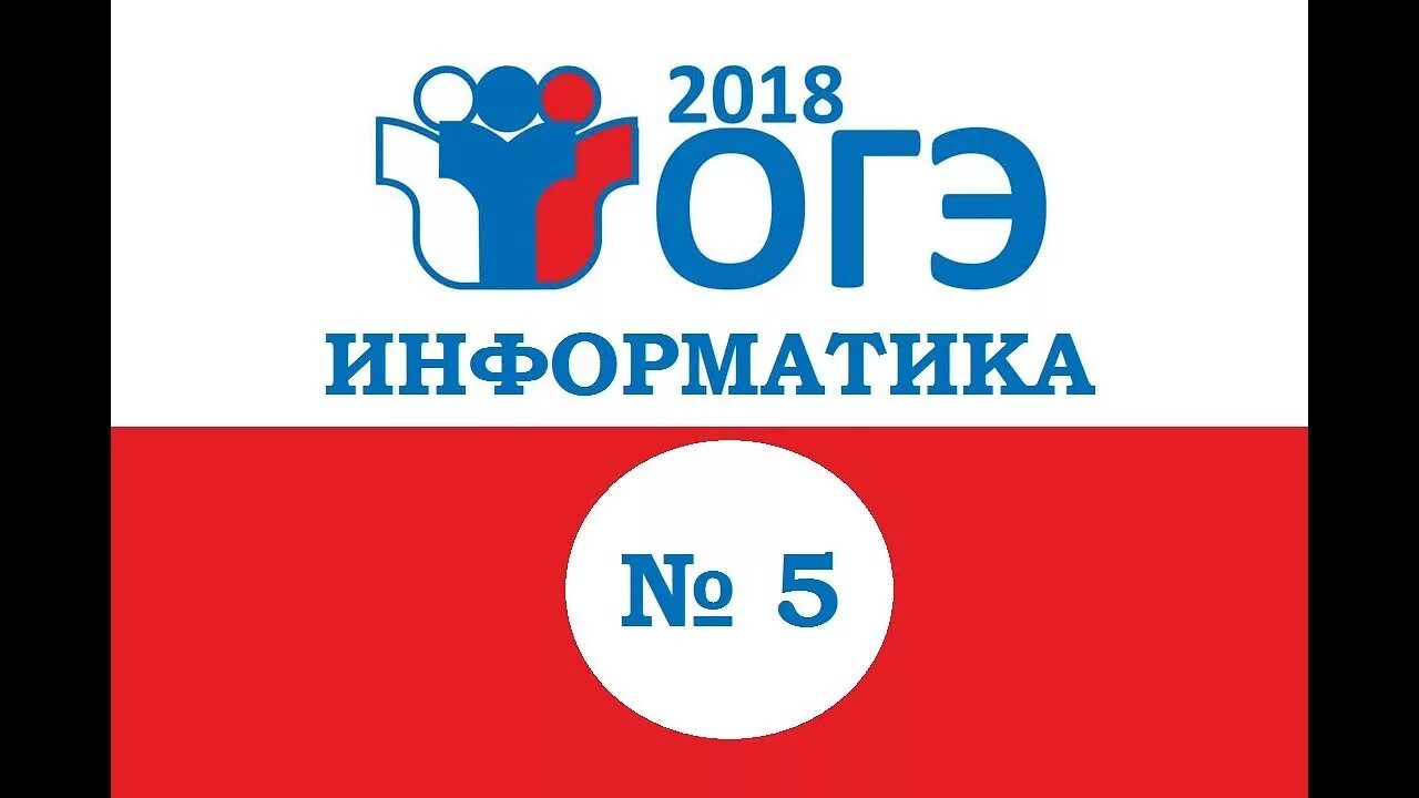 Огэ информатика 1 5. ОГЭ. ОГЭ по информатике. Подготовка к ОГЭ по информатике. ОГЭ по информатике картинки.