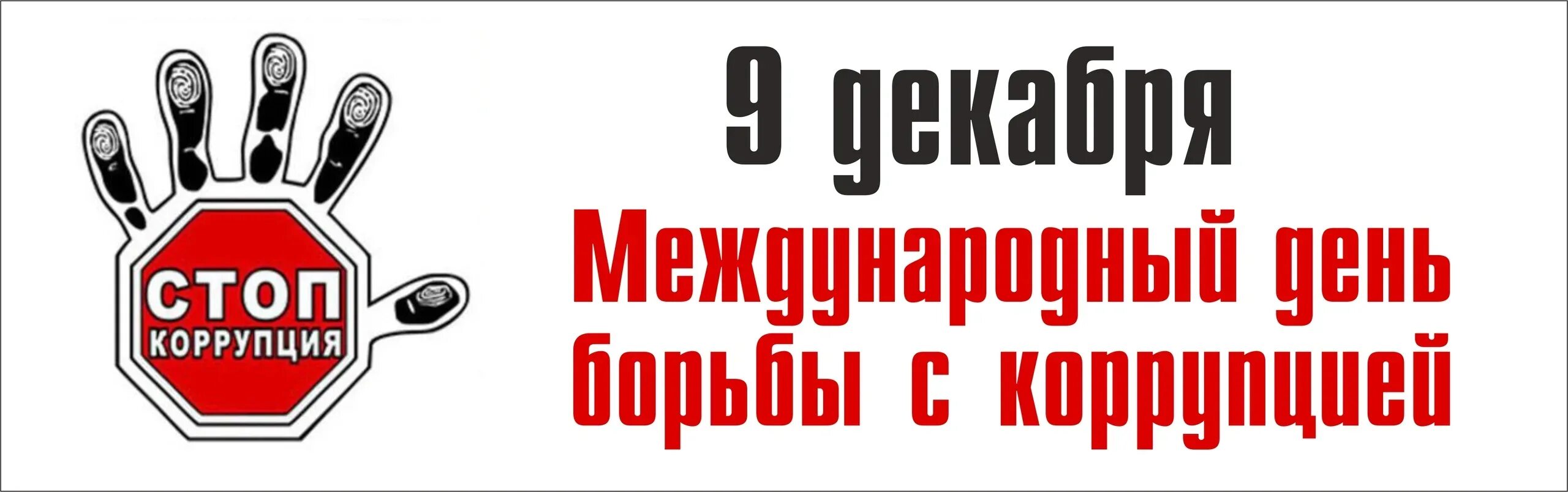 День борьбы с коррупцией. День борьбы. Всемирный день борьбы с коррупцией. 9 Декабря день борьбы с коррупцией. Борец с коррупцией