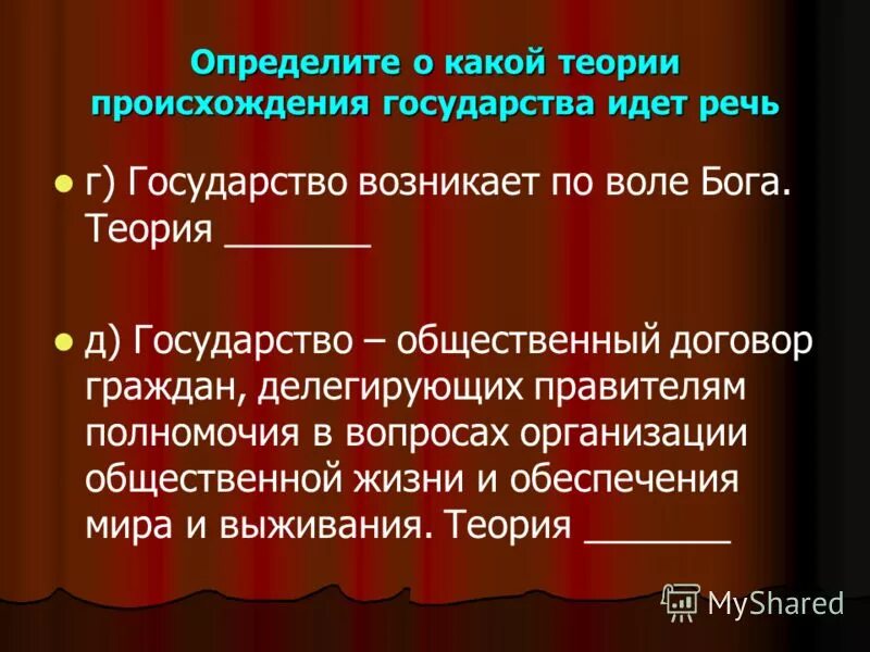 Общественный договор теория происхождения. Договор государства и общества. Обобщенные цели государства. Полномочия Наместников. Какие государства возникли по воле Бога.