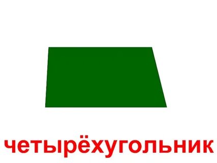 Слово четырехугольников