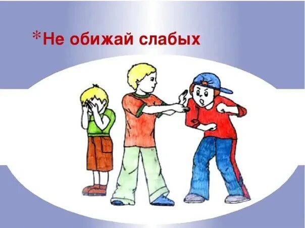 Как обидеть старших. Не обижай слабых. Сильные обижают слаюбых. Мальчик защищает слабого. Рисунок не обижай.