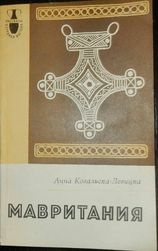 Книга 1981 года. Мавритания книги. Ковальска-Левицка б. Мавритания. Книги 1985 года.