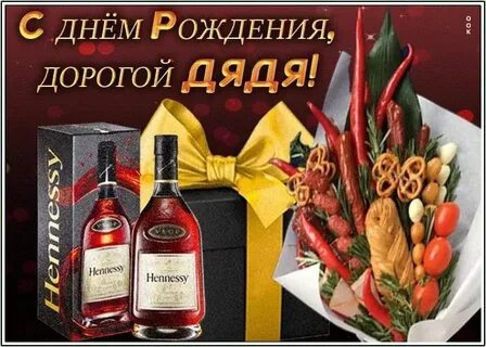 С днем рождения дядька прикольные