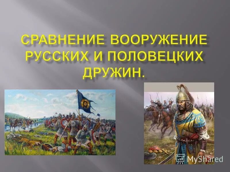 вооружение русских и половецких воинов. доспехи и вооружение русских воинов 13 века. вооружение половецких дружин в 11 веке. сравните вооружение. вооружение половецких дружин.