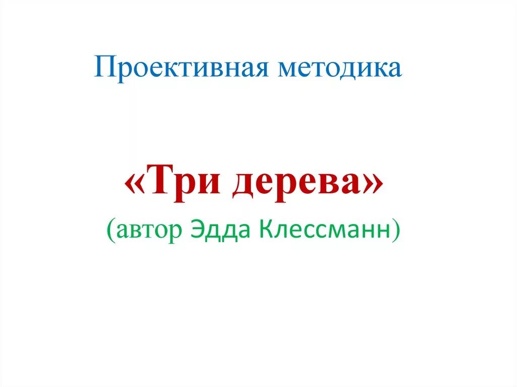 Методика 3 слова пример. Три дерева методика интерпретация. Проективная методика три дерева. Методика а. Методика три.