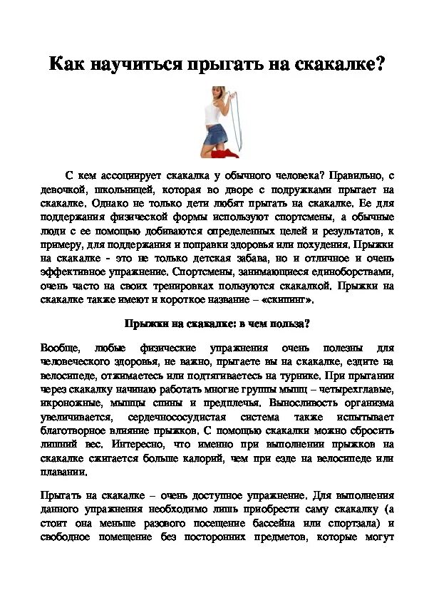 Сколько надо прыгать на скакалке. Как научитмя прыгатт на скакалкн. Как прыгать на скакалке. Как прыгать на скакалкк. Как научиться прыгать на скакалке ребенку.