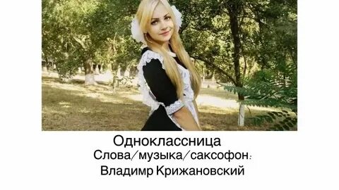 Позвал одноклассницу