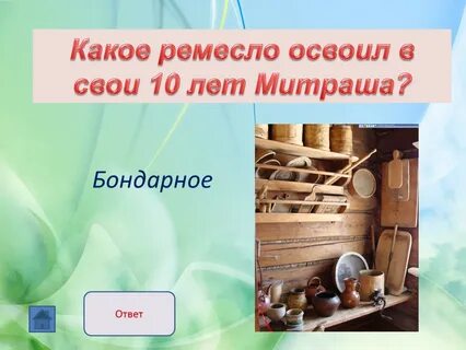 Освоивший ремесло