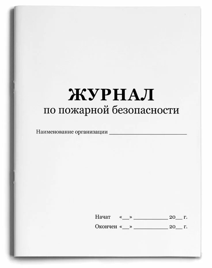 Журнал пожарная безопасность на предприятии