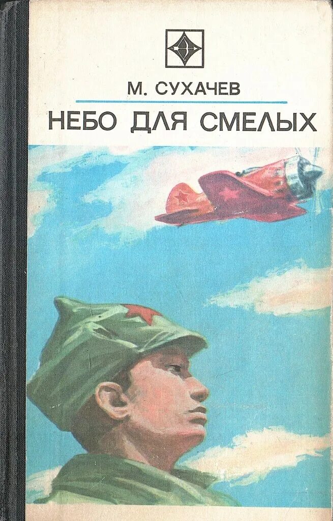 Блокада ленинграда михаил сухачёв. Книга дети блокады сухачев. «дети блокады», «там, за чертой блокады». Сухачев м п. Книга м сухачева дети блокады.