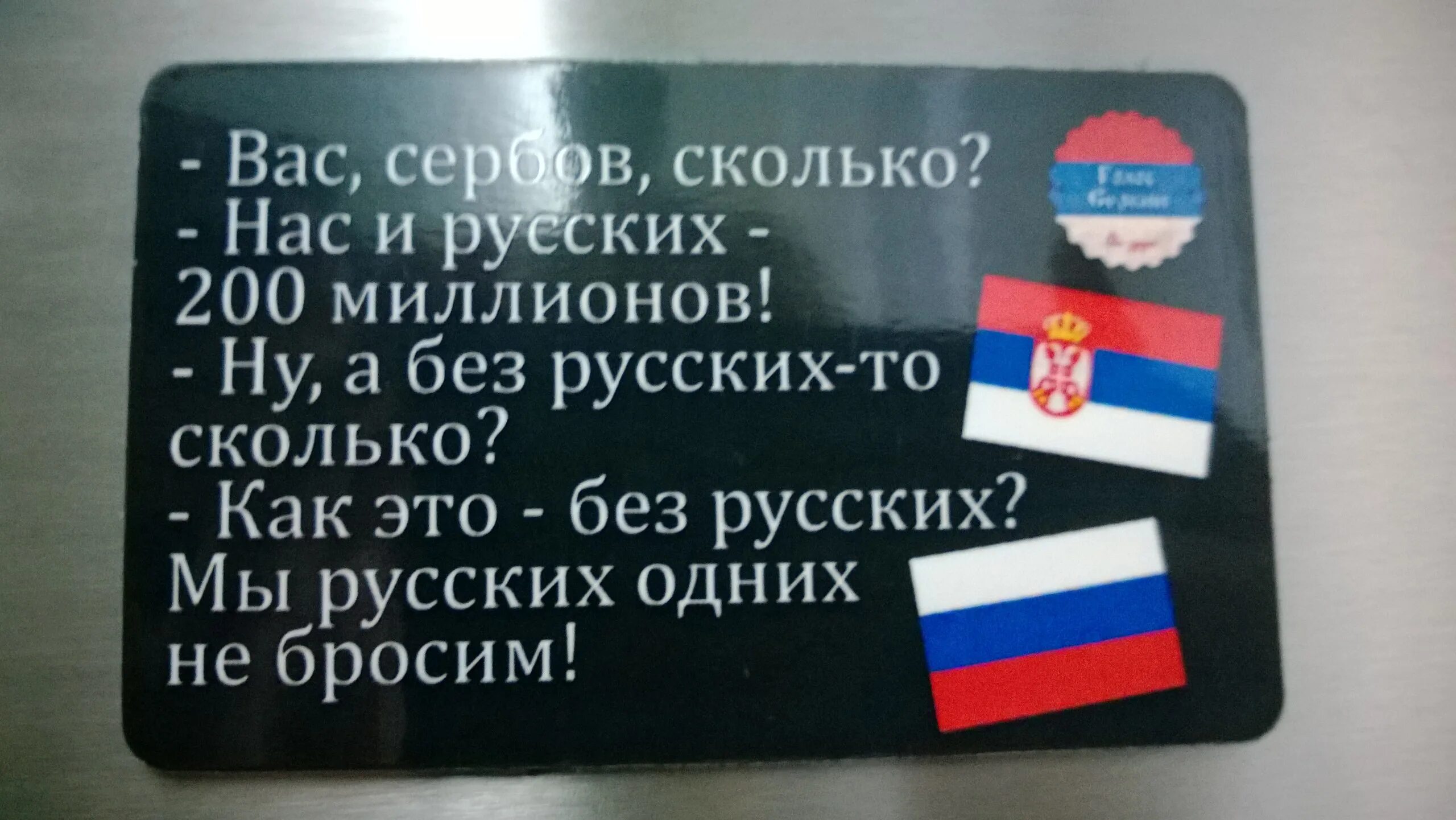 Насколько ты русский. Сербы нас с русскими 200 миллионов. Нас и русских 200 миллионов а без русских. Сербия и Россия братья. Нас с русскими 200 миллионов.