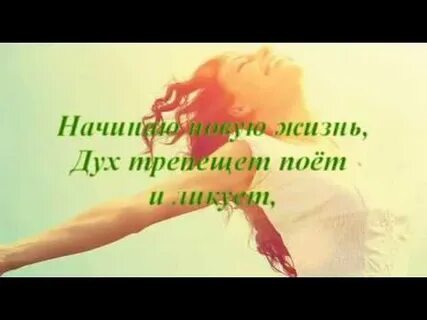 Начать новую жизнь песни