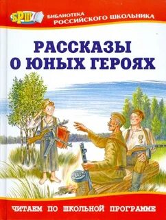 Произведение о героях великой отечественной