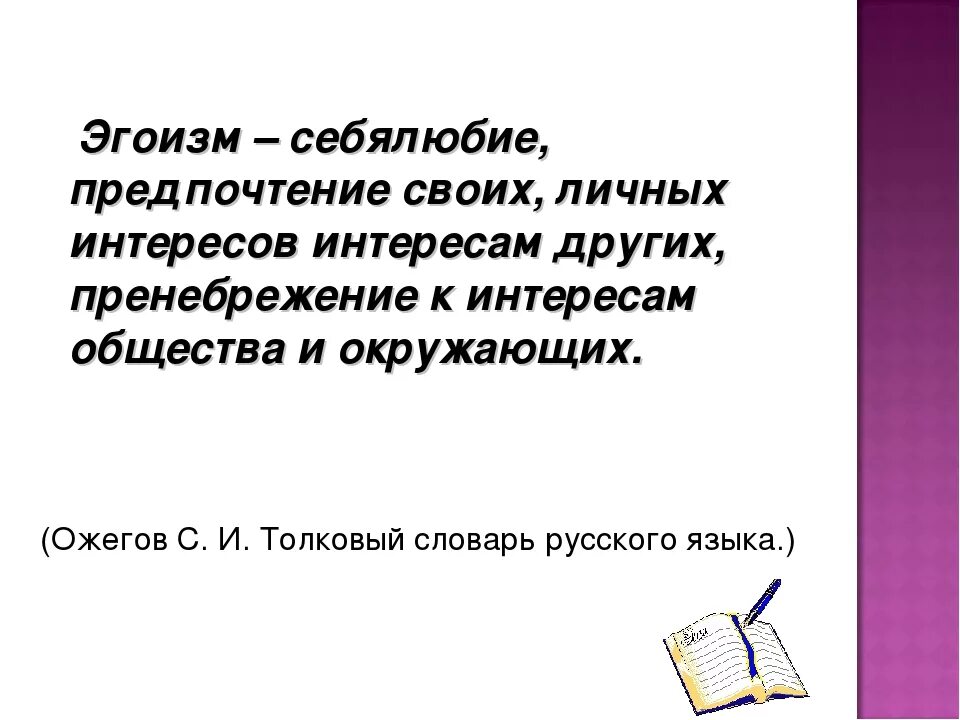 Себялюбие 6 букв. Эгоизм это сочинение. Эгоизм это определение для сочинения. Эгоизм вывод. Вывод к сочинению на тему эгоизм.