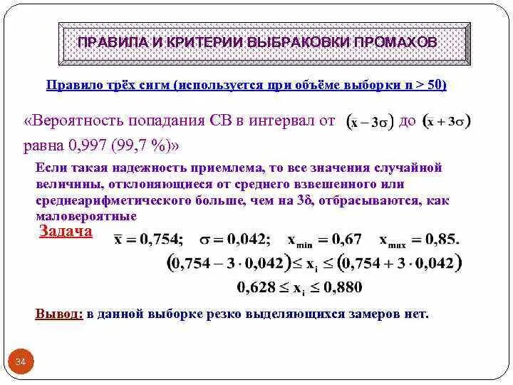 Промах задача. Критерий трех сигм формула. Критерий трех сигм метрология. Критерий трех сигм пример. Метод трех сигм используют для.