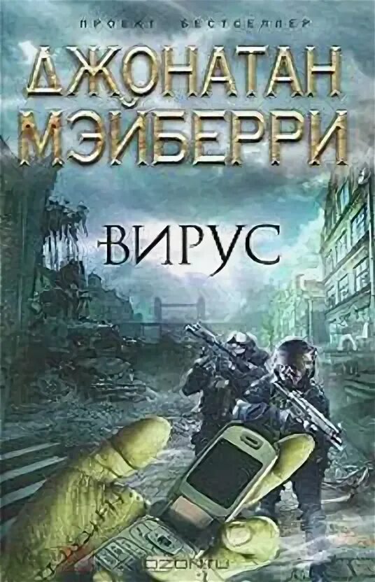 Всё прах и тлен. Джонатана мэйберри. Bad moon rising. Джонатан мэйберри книги. Джонатан мэйберри книги.