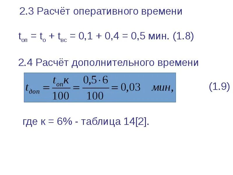 Расчет оперативного времени. Расчет оперативного времени