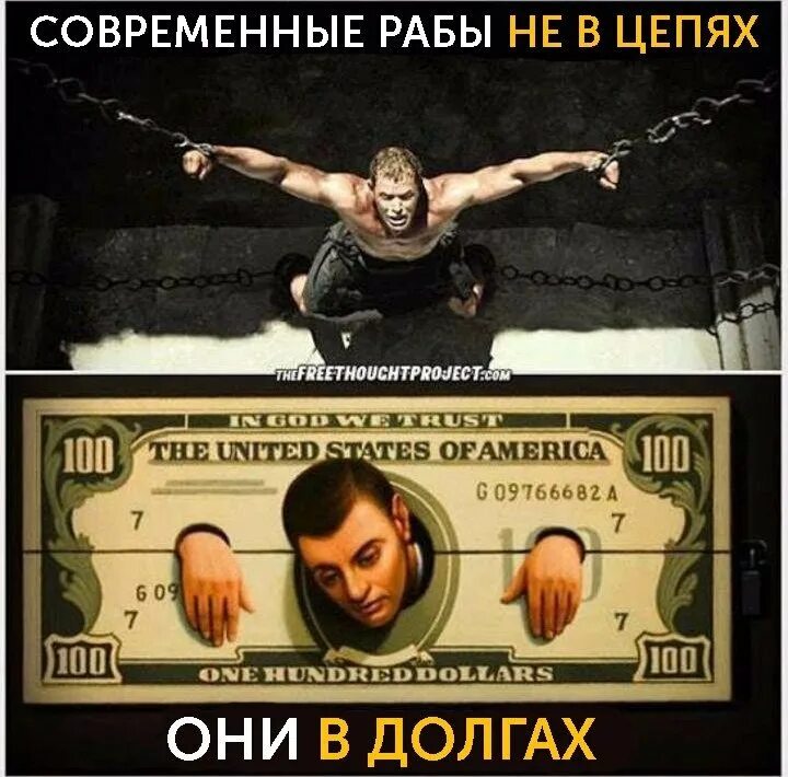 Мы рабы государства. Современные рабы. Рабы современности. Современное рабство. Современные рабы.