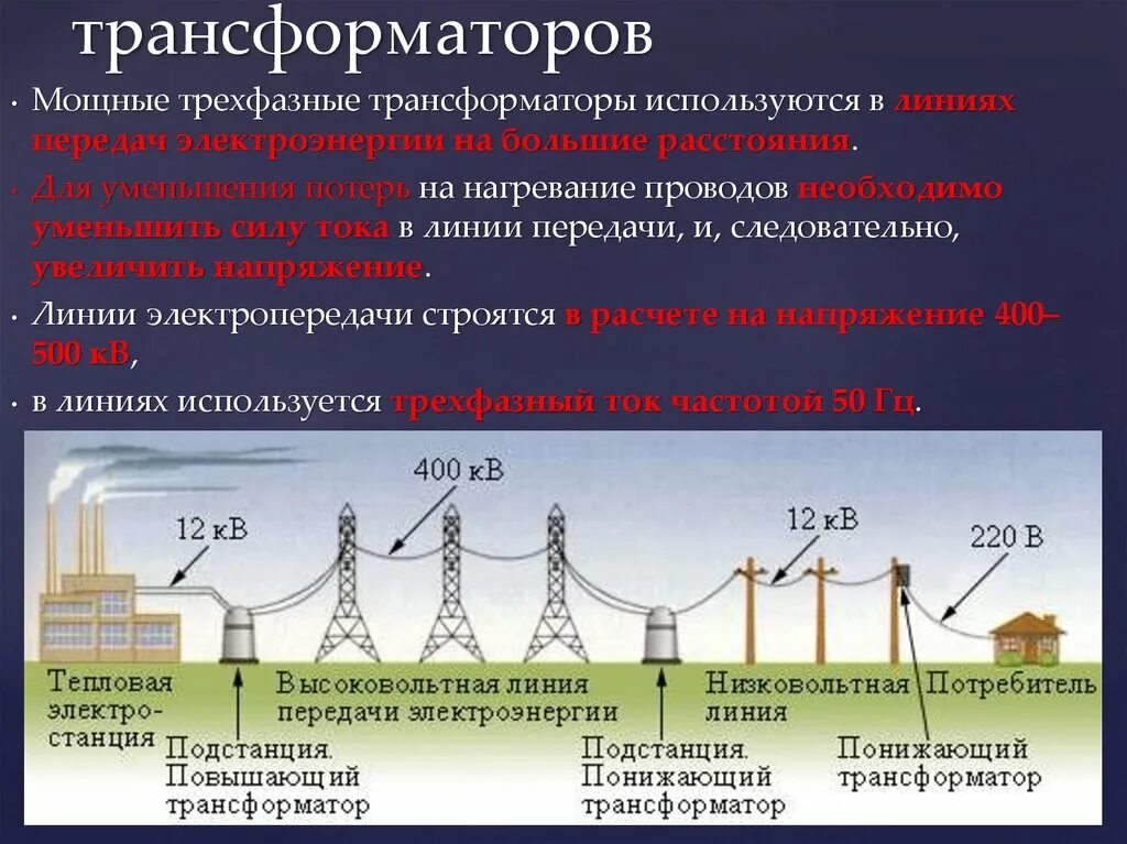 Расстояние от трансформатора. Трансформатор передача и распределение электроэнергии. Передача и потребление электроэнергии трансформатора. Передача электрической энергии физика схема. Трансформатор, получение и передача электроэнергии.