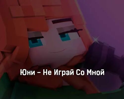 Включи юни между нами майнкрафт. Юни не играй со мной. Песня юни не играй со мной. Песня юни не играй со мной текст. Юни майнкрафт не играй со мной.