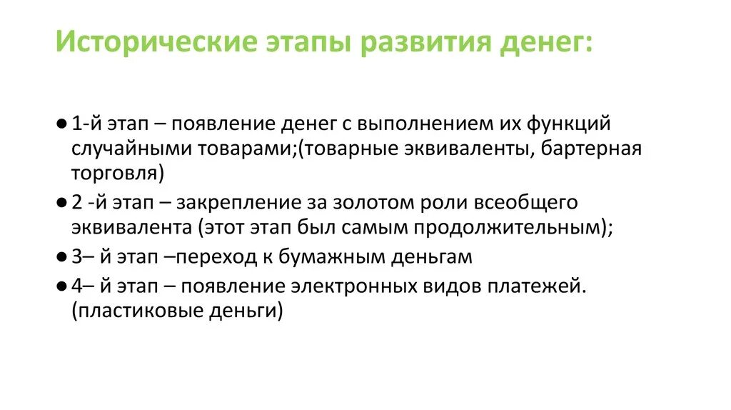 4 этапа денег. Этапы развития денег. Основные этапы развития денег. Исторические этапы эволюции денег. Этапы возникновения денег.