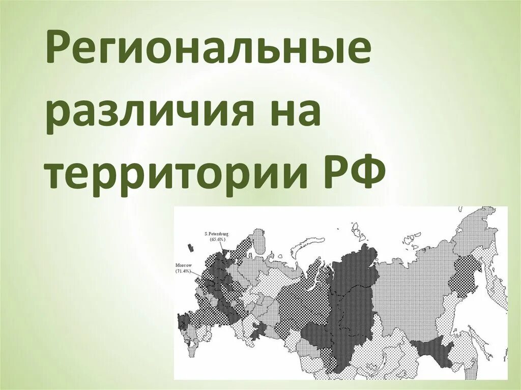 Региональные различия. Региональные различия России. Территория России для презентации. Региональные различия России кратко.