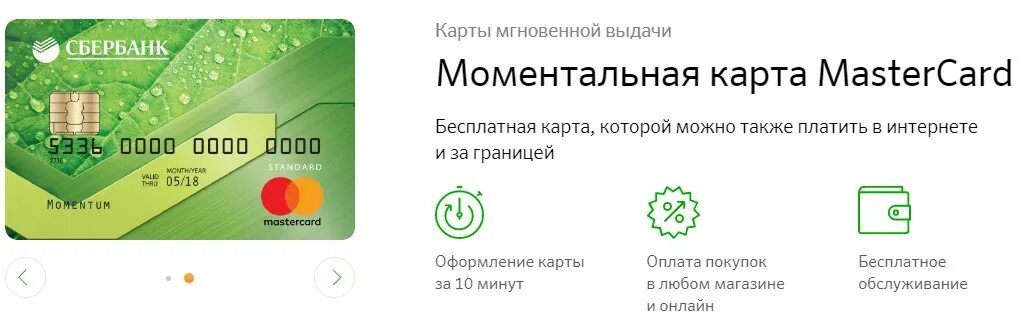 Открыть надо сбербанк. Карта мир моментум. Моментальная карта виза Сбербанк. Карта мир Сбербанк моментум. Моментальная карта Сбербанка мир.