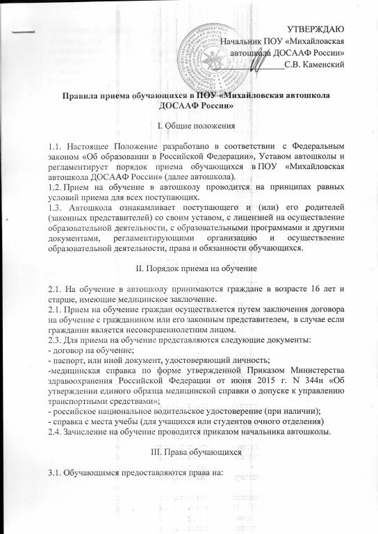 Документы досааф. Приказы досааф. Задачи досааф россии. Распоряжения председателя досааф ск. Обязанности руководителя автошколы.