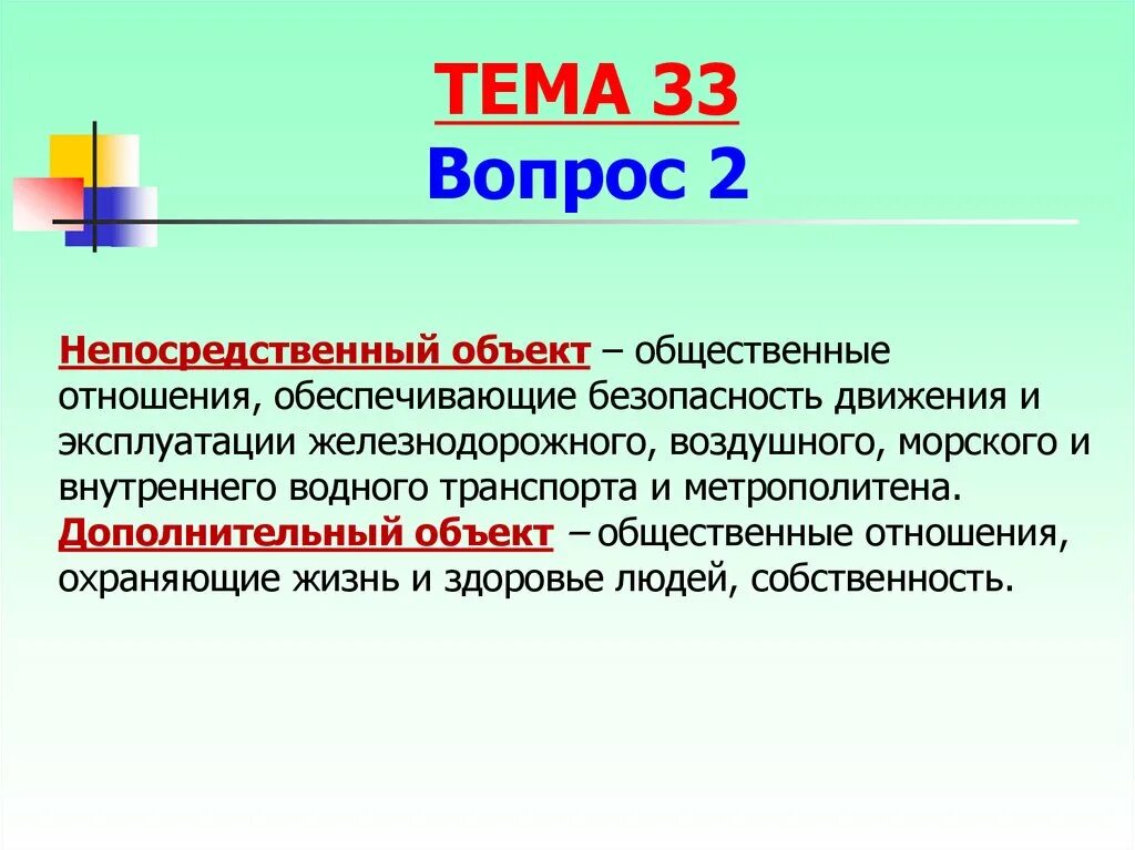 Против безопасности движения и эксплуатации. Преступления против безопасности движения и эксплуатации транспорта. Непосредственный объект. Дополнительный непосредственный объект. Непосредственный объект преступления 158.