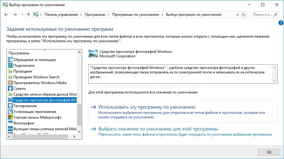 Просмотр где программ. Приложения по умолчанию Windows 7. Средство просмотра изображений Windows 10. Пуск программы по умолчанию. Программа для просмотра фотографий Windows 10.