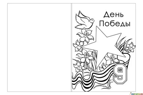 Трафарет открытки на 9 мая