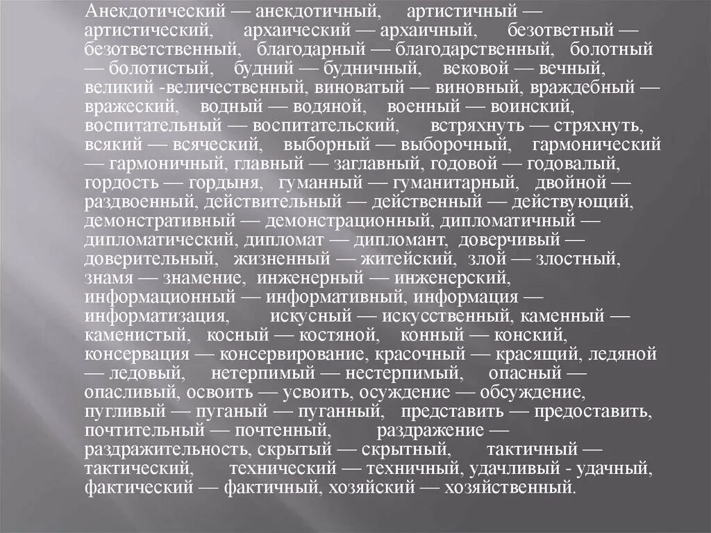 Встряхивает пароним. Артистический артистичный. Артистичный пароним. Болотистый пароним. Словосочетания с паронимами вековой вечный.