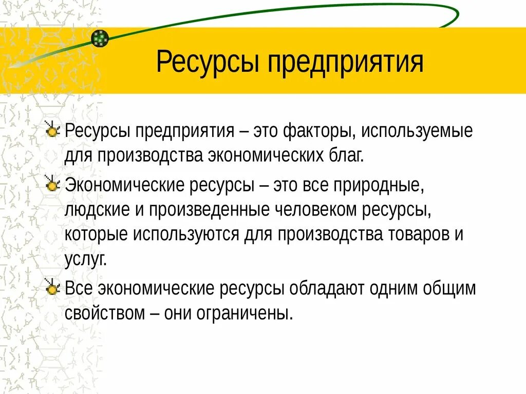 Ресурсные организации это. Экономические ресурсы фирмы. Ресурсы организации в экономике. Ресурсы предприятия предприятия. Ресурсы предприятия ресурсы предприятия.