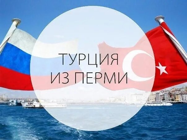 Турция пермь поиск тура