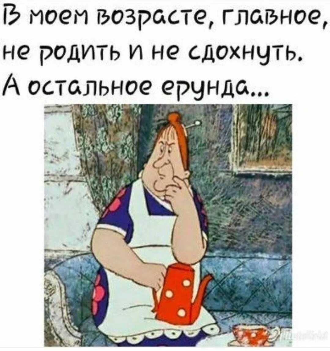 Некрасиво мне тоже не нравится мем. В моем возрасте. Рост не главное в жизни. Возраст не главное. Рост не главное в жизни.