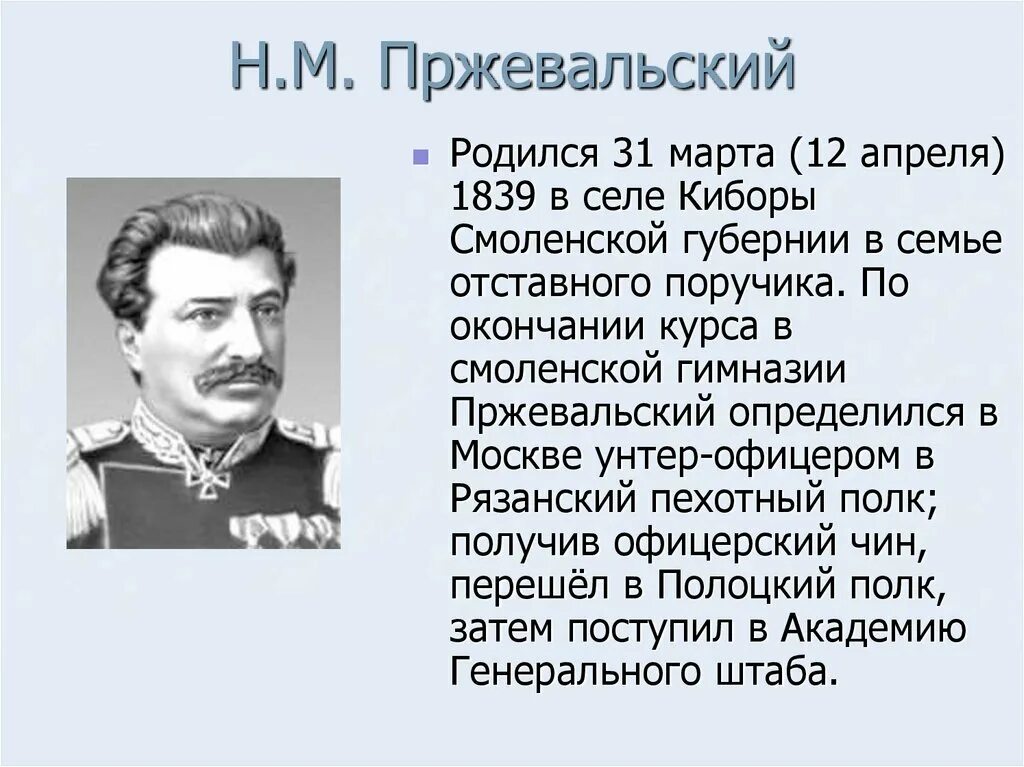 Н м пржевальский вклад. Исследователи Евразии Пржевальский.