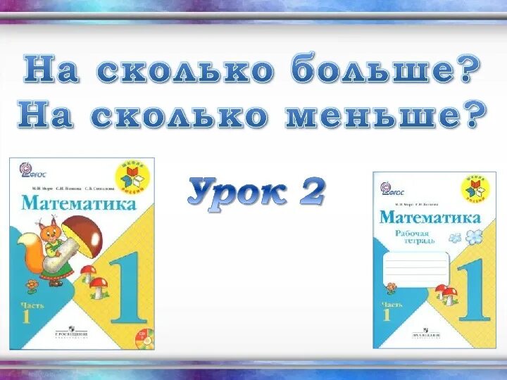 Математика 1 класс сколько всего. На сколько меньше 1 класс. на сколько больше на сколько меньше. сколько математика 1 класс. на сколько больше на сколько меньше 1 класс.